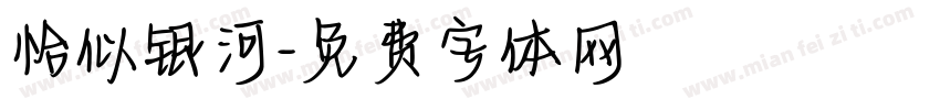 恰似银河字体转换