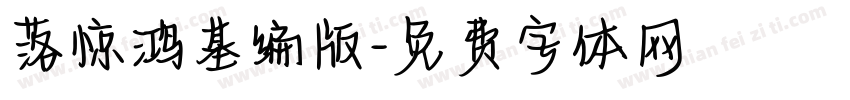 落惊鸿基编版字体转换