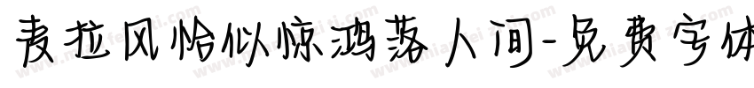 麦拉风恰似惊鸿落人间字体转换
