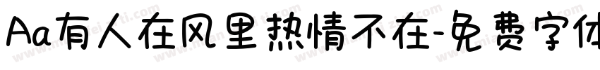 Aa有人在风里热情不在字体转换