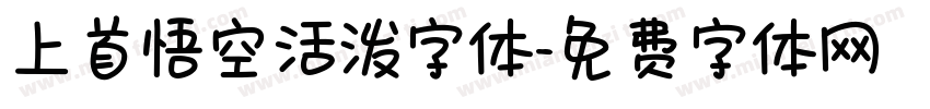 上首悟空活泼字体字体转换