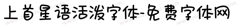上首星语活泼字体字体转换