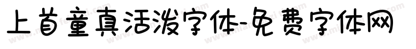 上首童真活泼字体字体转换