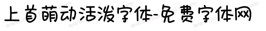 上首萌动活泼字体字体转换