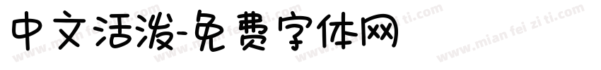 中文活泼字体转换