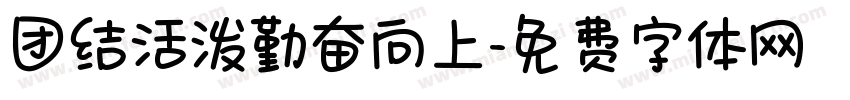 团结活泼勤奋向上字体转换
