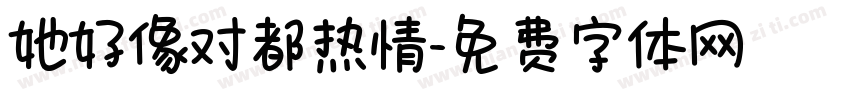 她好像对都热情字体转换