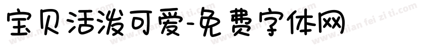 宝贝活泼可爱字体转换