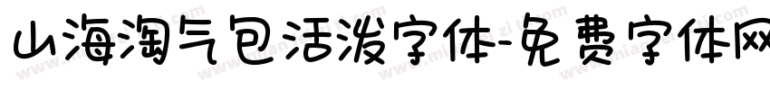 山海淘气包活泼字体字体转换