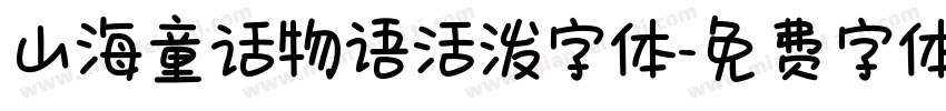 山海童话物语活泼字体字体转换