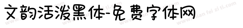 文韵活泼黑体字体转换