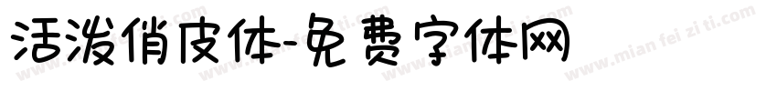 活泼俏皮体字体转换