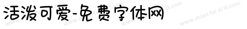 活泼可爱字体转换