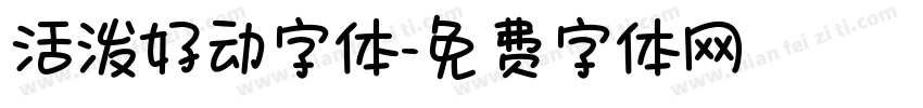 活泼好动字体字体转换