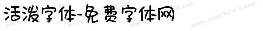 活泼字体字体转换