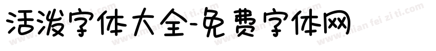 活泼字体大全字体转换