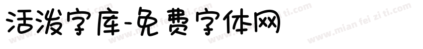 活泼字库字体转换