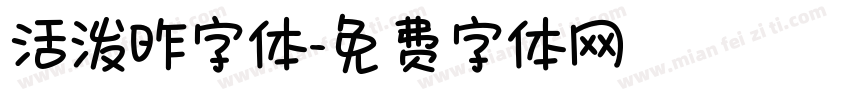 活泼昨字体字体转换
