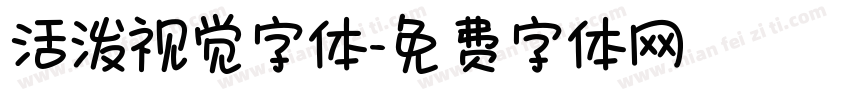 活泼视觉字体字体转换