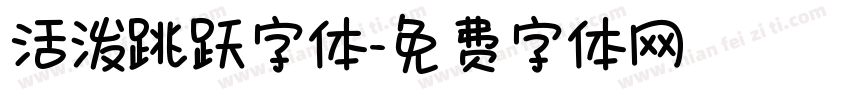 活泼跳跃字体字体转换