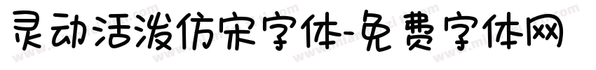 灵动活泼仿宋字体字体转换