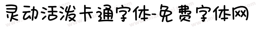 灵动活泼卡通字体字体转换