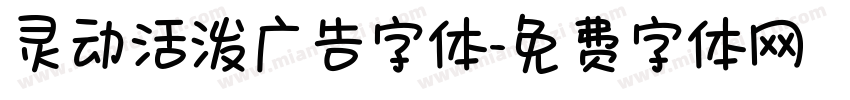 灵动活泼广告字体字体转换
