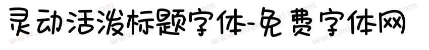 灵动活泼标题字体字体转换