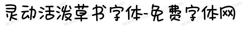 灵动活泼草书字体字体转换