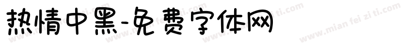 热情中黑字体转换