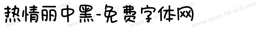 热情丽中黑字体转换