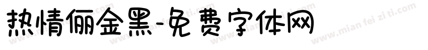 热情俪金黑字体转换