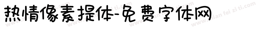热情像素提体字体转换