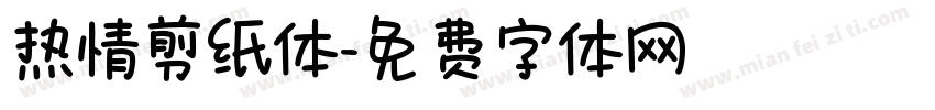 热情剪纸体字体转换