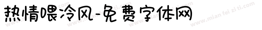 热情喂冷风字体转换
