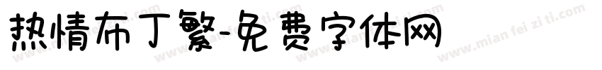 热情布丁繁字体转换