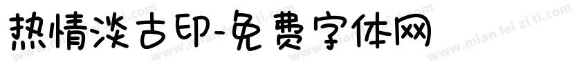 热情淡古印字体转换