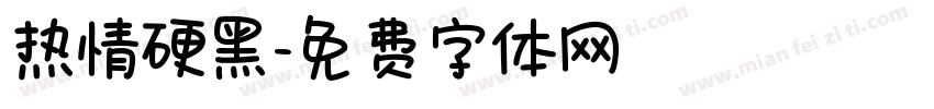 热情硬黑字体转换