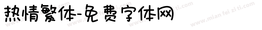 热情繁体字体转换