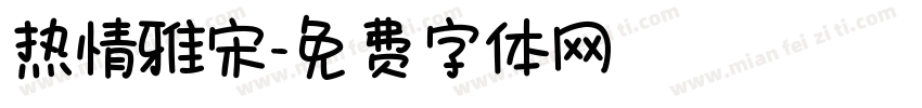 热情雅宋字体转换