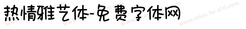热情雅艺体字体转换