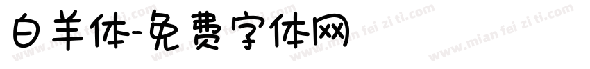 白羊体字体转换
