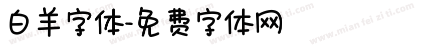 白羊字体字体转换