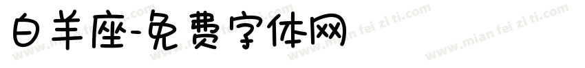 白羊座字体转换