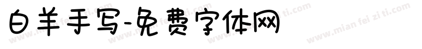 白羊手写字体转换