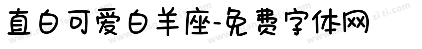 直白可爱白羊座字体转换