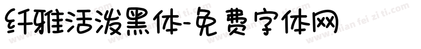 纤雅活泼黑体字体转换
