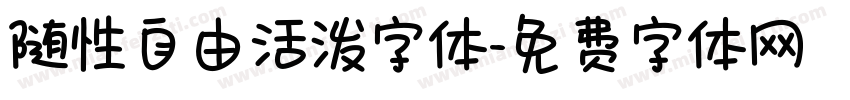 随性自由活泼字体字体转换