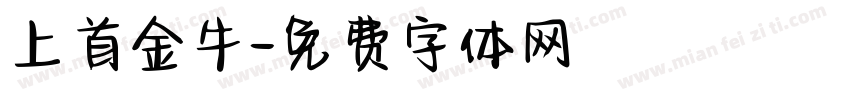 上首金牛字体转换