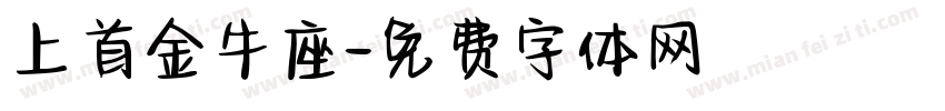 上首金牛座字体转换